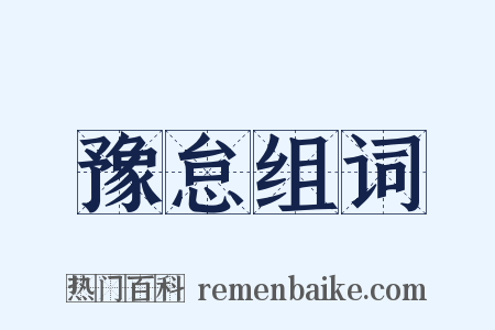 豫怠组词是什么意思的图片